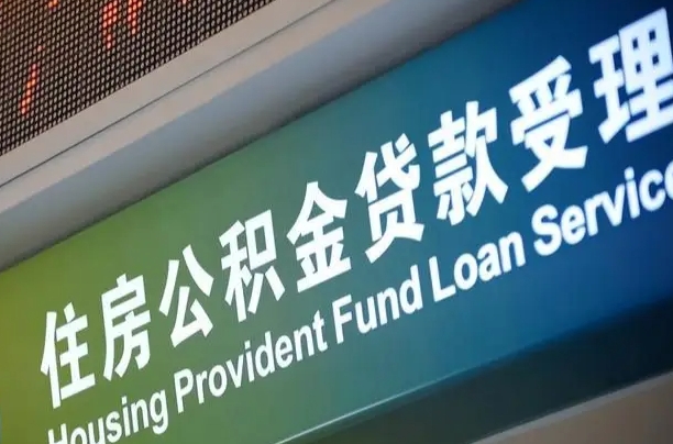 公积金计息-余江公积金代办平台